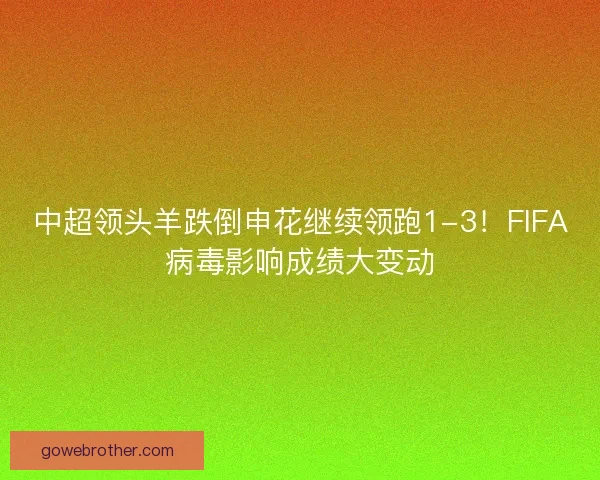 中超领头羊跌倒申花继续领跑1-3！FIFA病毒影响成绩大变动