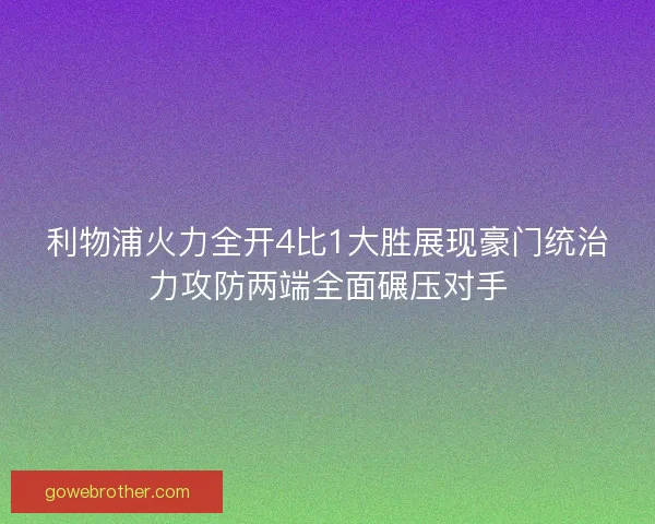 利物浦火力全开4比1大胜展现豪门统治力攻防两端全面碾压对手