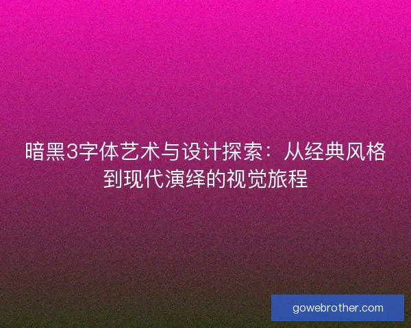 暗黑3字体艺术与设计探索：从经典风格到现代演绎的视觉旅程